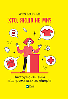 Хто, якщо не ми? Інструменти змін громадських лідерів. Афанасьєв Дмитро