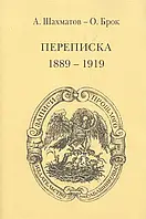 Книга А. А. Шахматов О. Брок. Переписка. 1889 - 1919