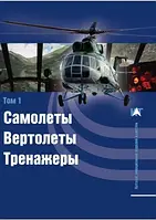 Книга Каталог авиационных изделий и систем. Том 1: Самолеты. Вертолеты. Тренажеры