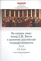 Книга На изломе эпох. Вклад С. Ю. Витте в развитие российской государственности. В 2-х томах. Том 2