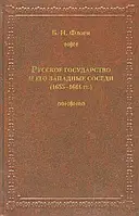 Книга Русское государство и его западные соседи (1655 1661 гг.)