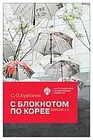 Книга С блокнотом по Корее. Версия 2. 0