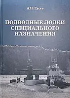 Книга Подводные лодки специального назначения. Построенные корабли и нереализованные проекты