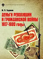 Книга Деньги революции и гражданской войны 1917-1920 годы