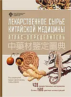 Книга Лекарственное сырье китайской медицины. Атлас-определитель