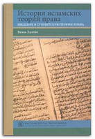 Книга История исламских теорий права. Введение в суннитскую теорию права