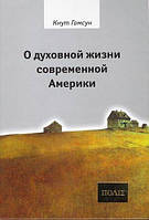 Книга О духовной жизни современной Америки