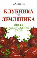 Книга Клубника и земляника. Сорта, размножение, уход