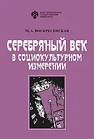 Книга Серебряный век в социокультурном измерении