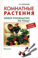 Книга Комнатные растения. Новое руководство по уходу