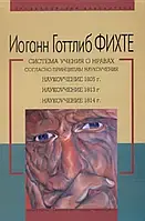 Книга Система учения о нравах согласно принципам наукоучения