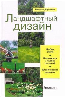 Книга Ландшафтный дизайн: Выбор стиля. Планировка и подбор растений. Дизайнерские решения