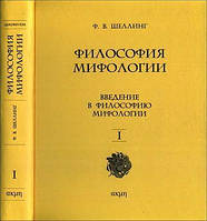 Книга Философия мифологии. В 2-х томах