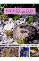 Книга Мозаика для сада: практическое руководство