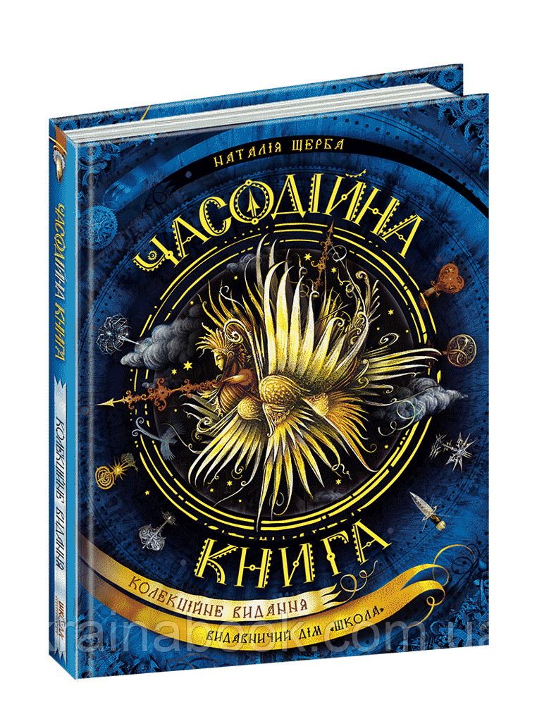 Часодійна книга. Щерба Наталія