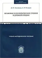 Книга Правовые и политические учения в Древней Греции. Учебно-методическое пособие