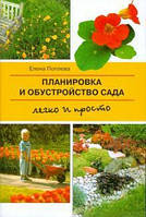 Книга Планировка и обустройство сада. Легко и просто (мяг)