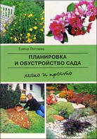 Книга Планировка и обустройство сада. Легко и просто