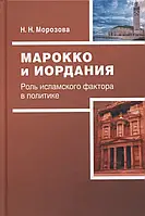 Книга Марокко и Иордания: Роль исламского фактора в политике