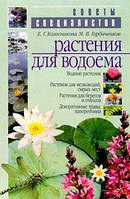 Книга Растения для водоема