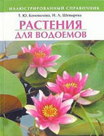 Книга Растения для водоемов: Иллюстрированный справочник