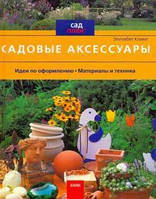 Книга Садовые аксессуары. Идеи. Материалы и техника