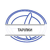 Тарілки