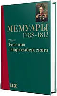 Книга Мемуары герцога Евгения Вюртембергского. 1788-1812