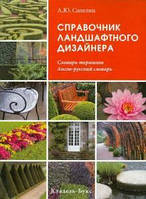 Книга Справочник ландшафтного дизайнера