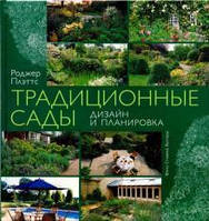 Книга Традиционные сады. Дизайн и планировка