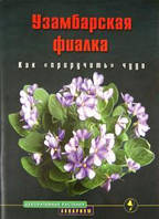 Книга Узамбарская фиалка. Как "приручить" чудо