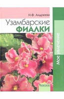 Книга Узамбарские фиалки