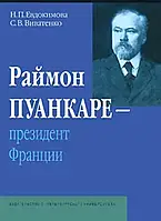 Книга Раймон Пуанкаре - президент Франции