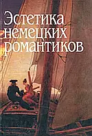 Книга Эстетика немецких романтиков