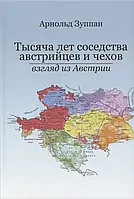 Книга Тысяча лет соседства австрийцев и чехов. Взгляд из Австрии