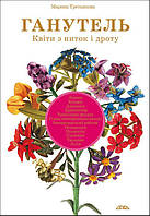 Книга Ганутель. Квіти з ниток і дроту