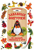 Книга Забавные фигурки из овощей, фруктов и ягод