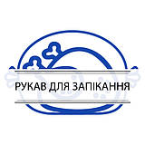 Рукав для запікання