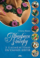 Книга Прикраси з бісеру з елементами об ємних квітів