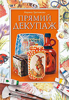 Книга Прямий декупаж