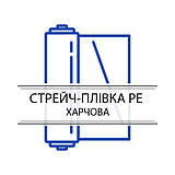 Стрейч-плівка харчова PE