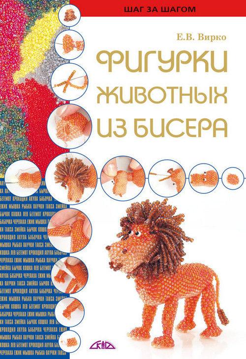 Книга Фигурки животных из бисера
