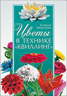 Книга Цветы в технике «квиллинг»