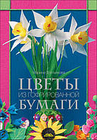 Книга Цветы из гофрированной бумаги