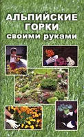 Книга Альпийские горки своими руками