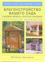 Книга Благоустройство вашего сада: Садовая мебель, пергола, барбекю. Практическое руководство
