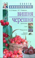 Книга Вишня и черешня