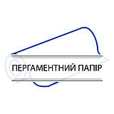Папір пергаментний / пергамент для випічки