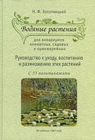 Книга Водяные растения для аквариумов комнатных, садовых и оранжерейных: руководство по уходу, воспитанию