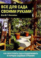 Книга Все для сада своими руками